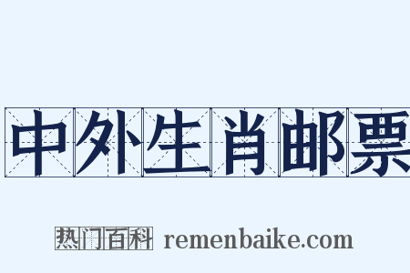 中外生肖邮票是什么意思的图片